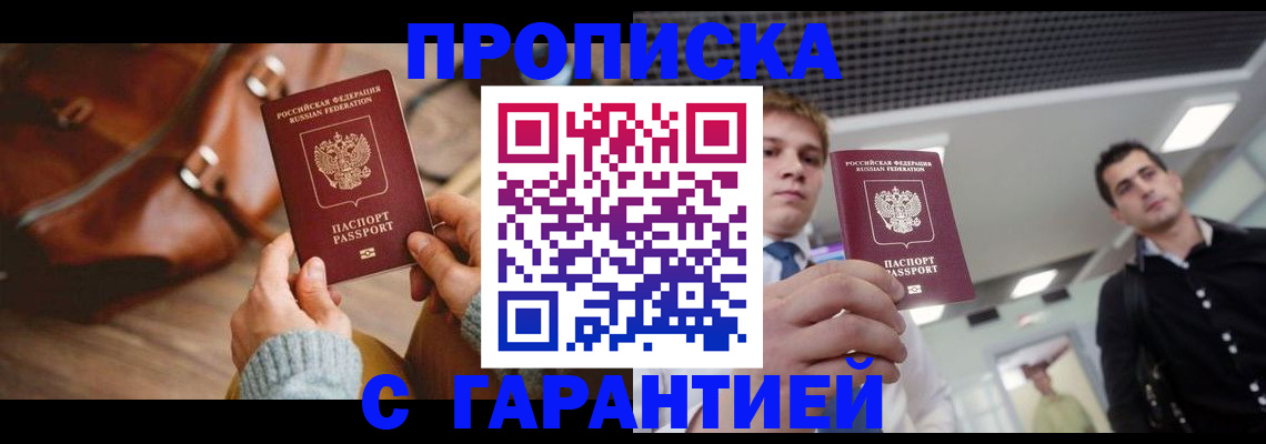 купить прописку в Санкт-Петербурге